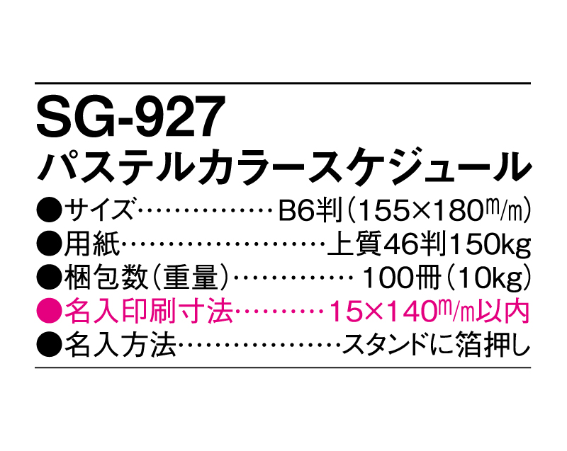 2025年 SG-927(YG-203) パステルカラースケジュール【卓上カレンダー】【名入れ印刷 無印50部から】-3