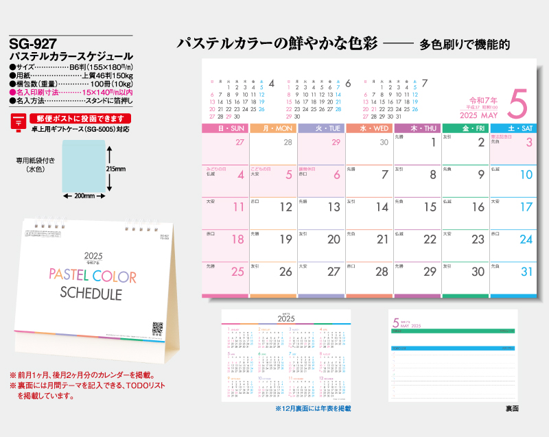 2025年 SG-927(YG-203) パステルカラースケジュール【卓上カレンダー】【名入れ印刷 無印50部から】-2