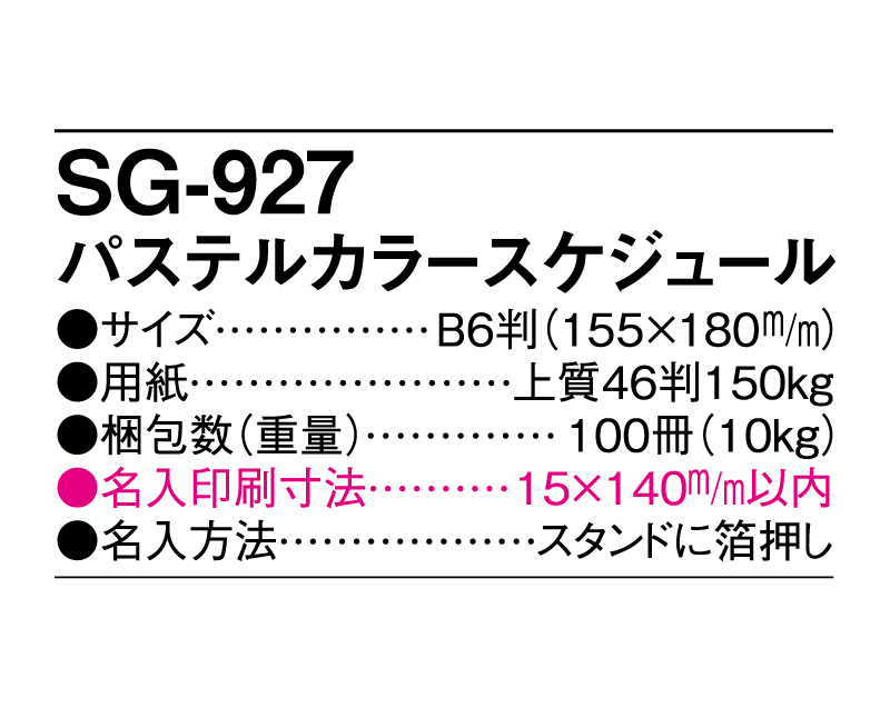 2025年 SG-927(YG-203) パステルカラースケジュール【10部から名入れ対応 卓上カレンダー】-3