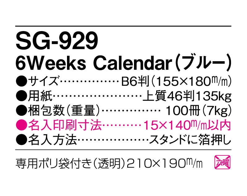 2025年 SG-929 6Weeks Calender(ブルー) 【卓上カレンダー】【名入れ印刷 無印50部から】-3