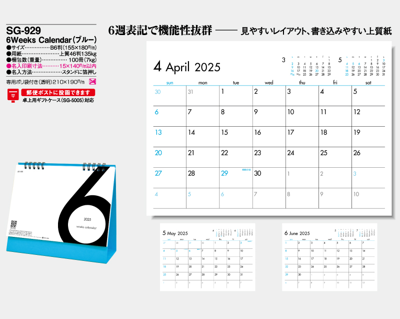 2025年 SG-929 6Weeks Calender(ブルー) 【卓上カレンダー】【名入れ印刷 無印50部から】-2