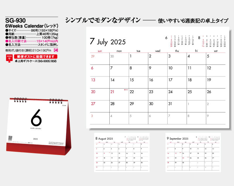 2025年 SG-930 6Weeks Calendar(レッド)【卓上カレンダー】【名入れ印刷 無印50部から】-2