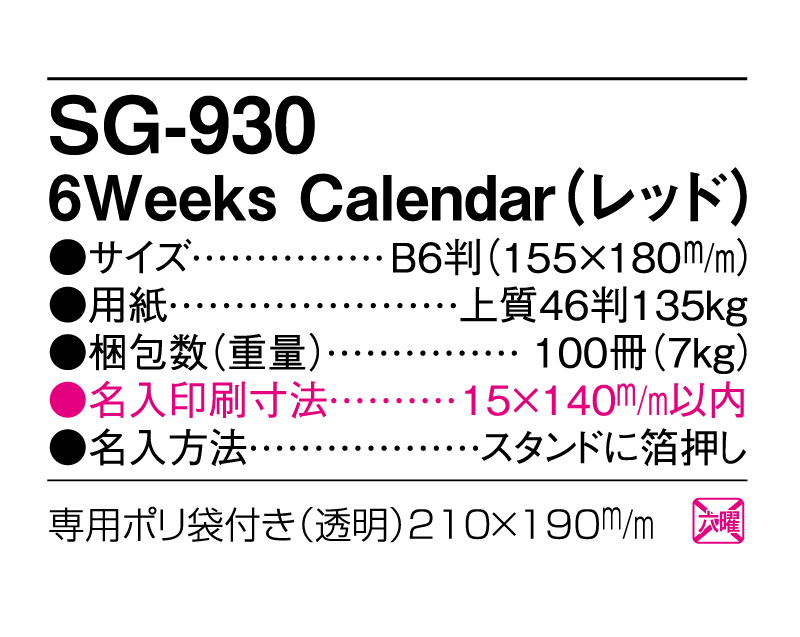 2025年 SG-930 6Weeks Calendar(レッド)【卓上カレンダー】【名入れ印刷 無印50部から】-3