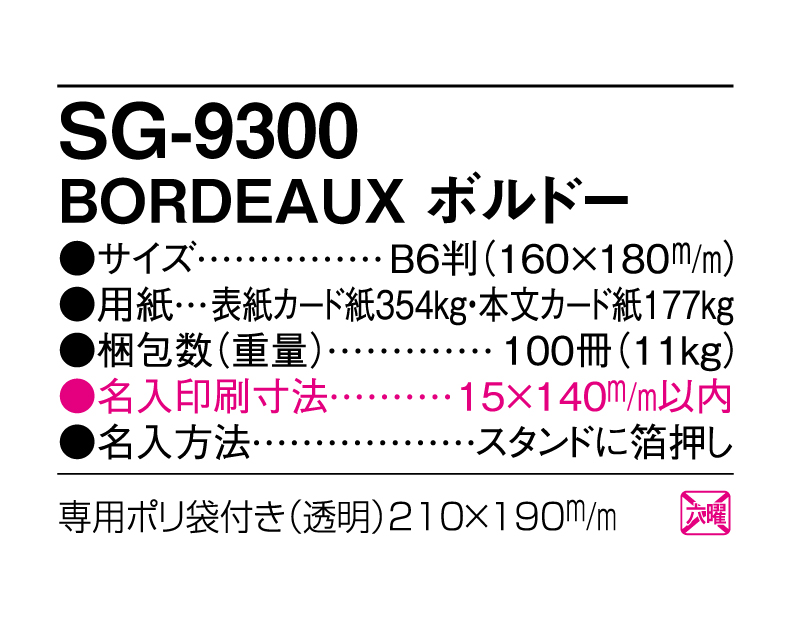 2025年 SG-9300 BORDEAUX ボルドー【卓上カレンダー】【名入れ印刷 無印50部から】-3