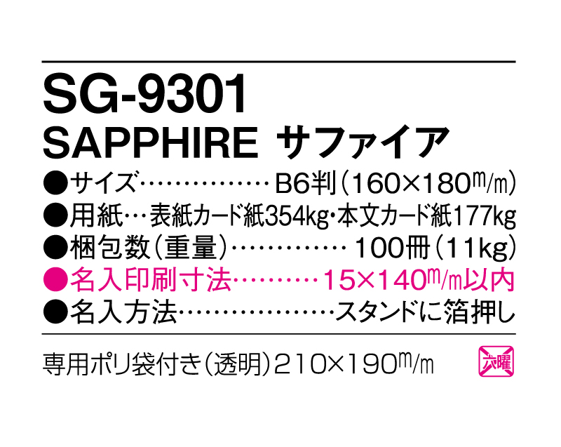 2025年 SG-9301 SAPPHIRE サファイア【卓上カレンダー】【名入れ印刷 無印50部から】-3