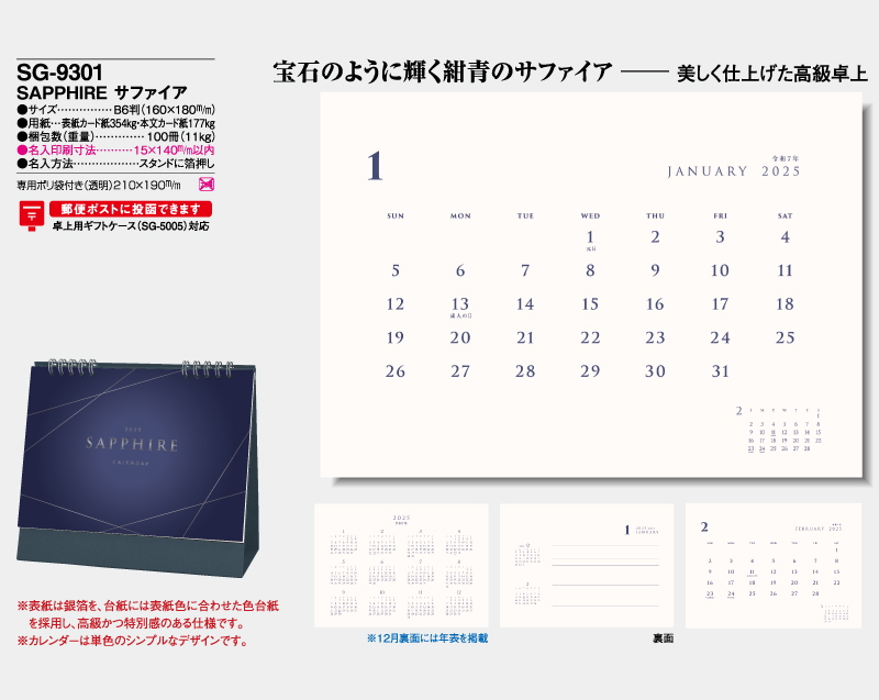 2025年 SG-9301 SAPPHIRE サファイア【卓上カレンダー】【名入れ印刷 無印50部から】-2