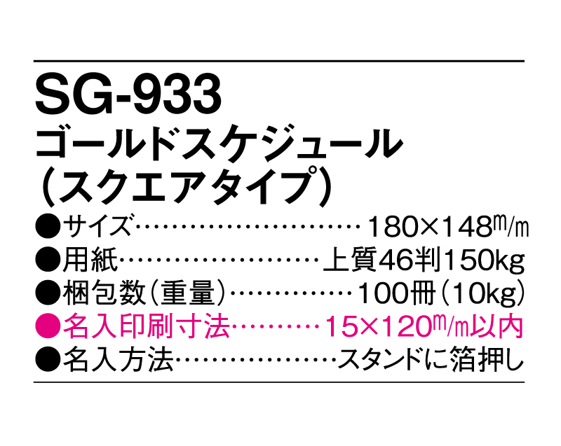 2025年 SG-933 ゴールドスケジュール(スクエアタイプ)【卓上カレンダー】【名入れ印刷 無印50部から】-3