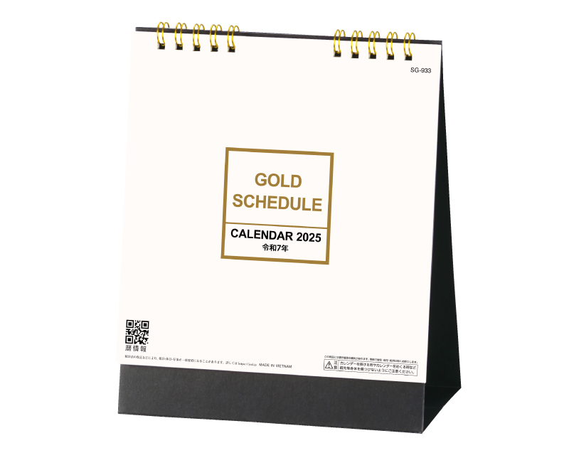 2025年 SG-933 ゴールドスケジュール(スクエアタイプ)【卓上カレンダー】【名入れ印刷 無印50部から】