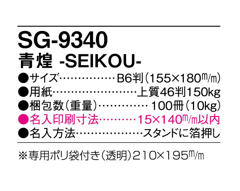 2025年 SG-9340 青煌-SEIKOU- 【卓上カレンダー】【名入れ印刷 無印50部から】-3