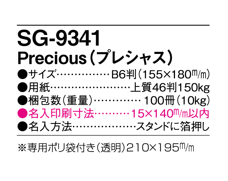 2025年 SG-9341 Precious(プレシャス)【卓上カレンダー】【名入れ印刷 無印50部から】-3