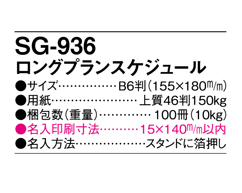 2025年 SG-936 ロングプランスケジュール【卓上カレンダー】【名入れ印刷 無印50部から】-3