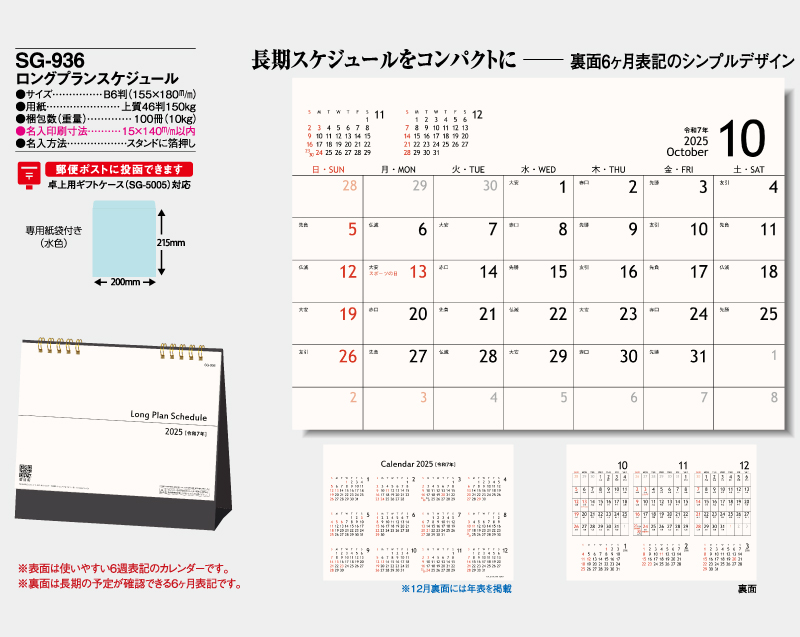 2025年 SG-936 ロングプランスケジュール【卓上カレンダー】【名入れ印刷 無印50部から】-2