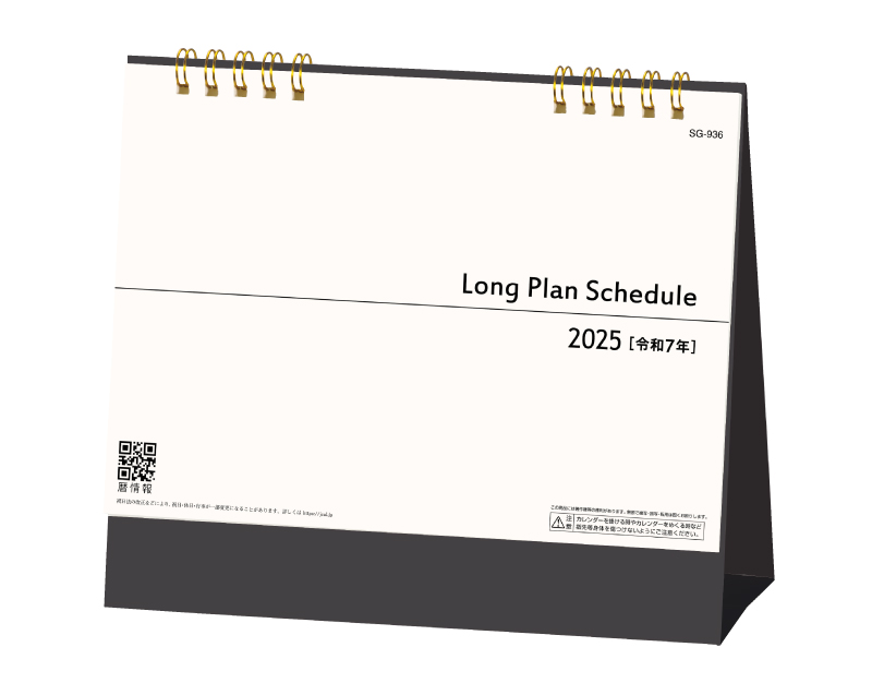 2025年 SG-936 ロングプランスケジュール【卓上カレンダー】【名入れ印刷 無印50部から】