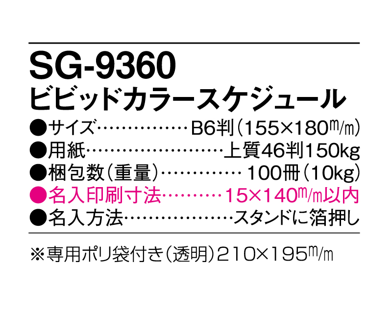 2025年 SG-9360 ビビットカラースケジュール【卓上カレンダー】【名入れ印刷 無印50部から】-3