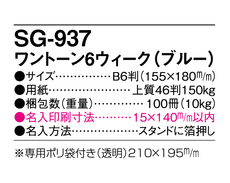 2025年 SG-937 ワントーン6ウィーク(ブルー)【卓上カレンダー】【名入れ印刷 無印50部から】-3