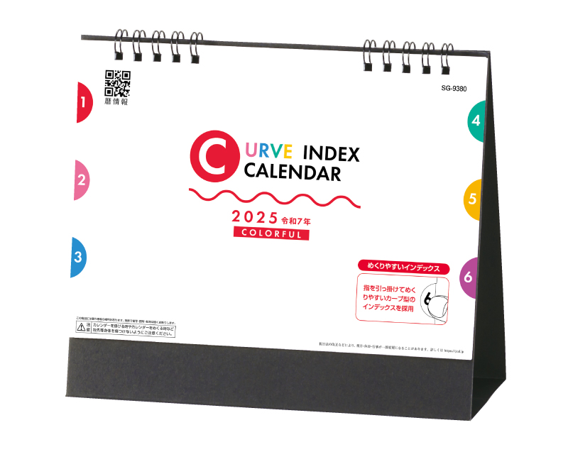 2025年 SG-9380 カーブインデックス・カラフル【卓上カレンダー】【名入れ印刷 無印50部から】