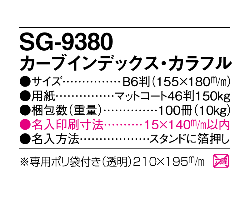 2025年 SG-9380 カーブインデックス・カラフル【卓上カレンダー】【名入れ印刷 無印50部から】-3