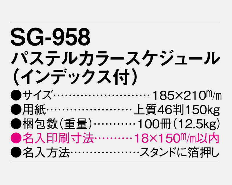 2027年 SG-958 パステルカラースケジュール（インデックス付）【壁掛けカレンダー】【名入れ印刷 無印50部から】-3