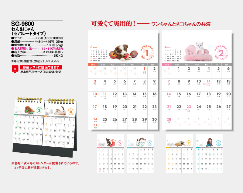 2027年 SG-9600 わん&にゃん(セパレートタイプ)【卓上カレンダー】【名入れ印刷 無印50部から】-2