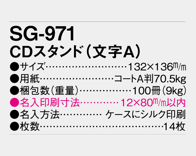 2027年 SG-971 CDスタンド(文字A) 【卓上カレンダー】【名入れ印刷 無印50部から】-3