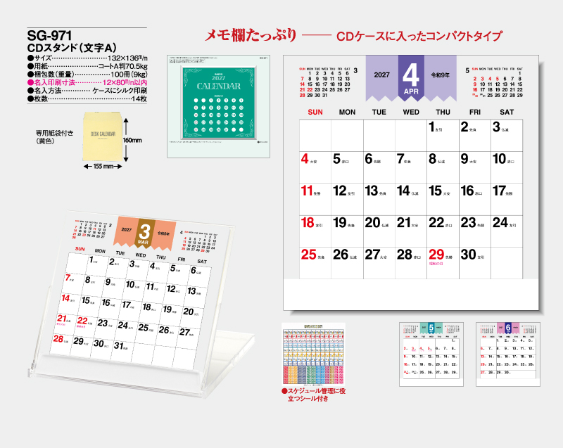 2027年 SG-971 CDスタンド(文字A) 【卓上カレンダー】【名入れ印刷 無印50部から】-2
