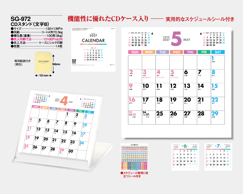 2027年 SG-972 CDスタンド(文字B) 【卓上カレンダー】【名入れ印刷 無印50部から】-2