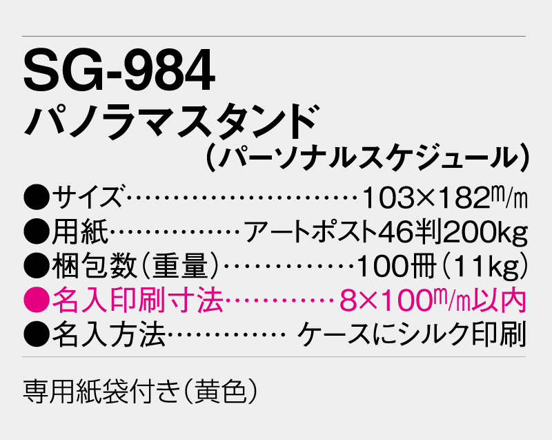 2027年 SG-984 パノラマスタンド(パーソナルスケジュール) 【卓上カレンダー】【名入れ印刷 無印50部から】-3