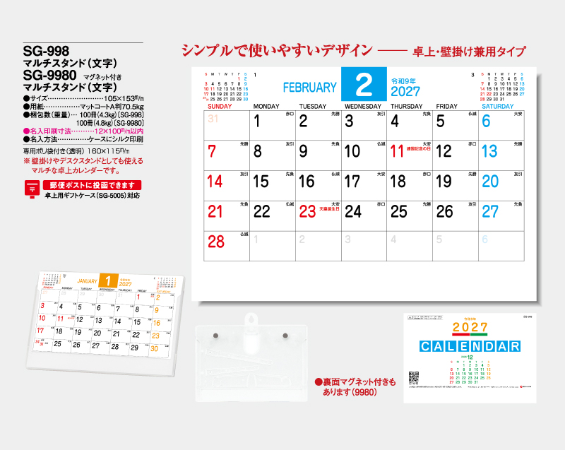 2027年 SG-998 マルチスタンド(文字)【卓上カレンダー】【名入れ印刷 無印50部から】-2