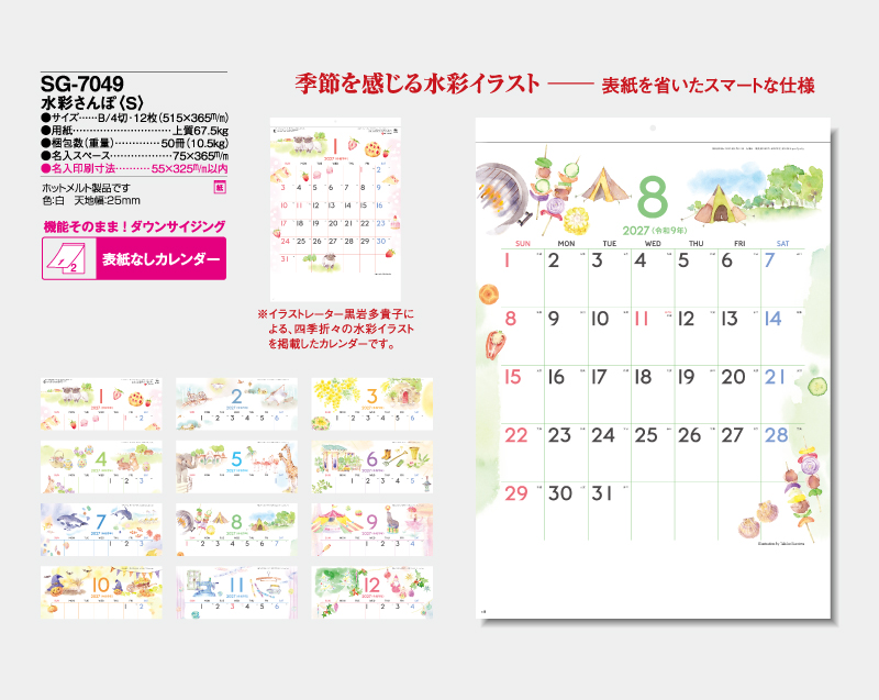 2027年 SG-7049 水彩さんぽ(S)【表紙なし12枚】【壁掛けカレンダー】【名入れ印刷 無印50部から】-2