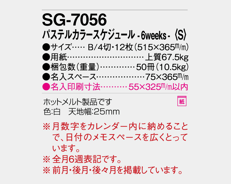 2027年 SG-7056 パステルカラースケジュールー6weeks-(S)【表紙なし12枚】【壁掛けカレンダー】【名入れ印刷 無印50部から】-3