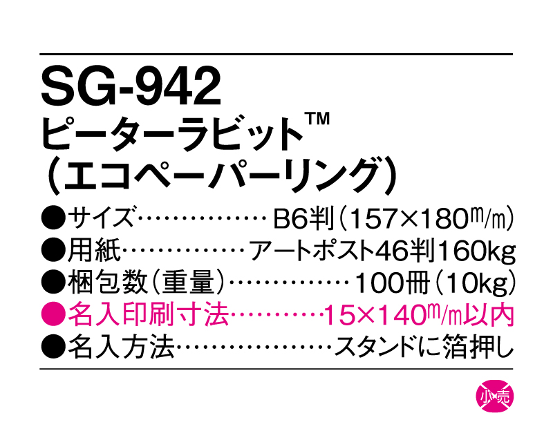 2025年 SG-942 ピーターラビットTM(エコペーパーリング)【卓上カレンダー】【名入れ印刷 無印50部から】-3