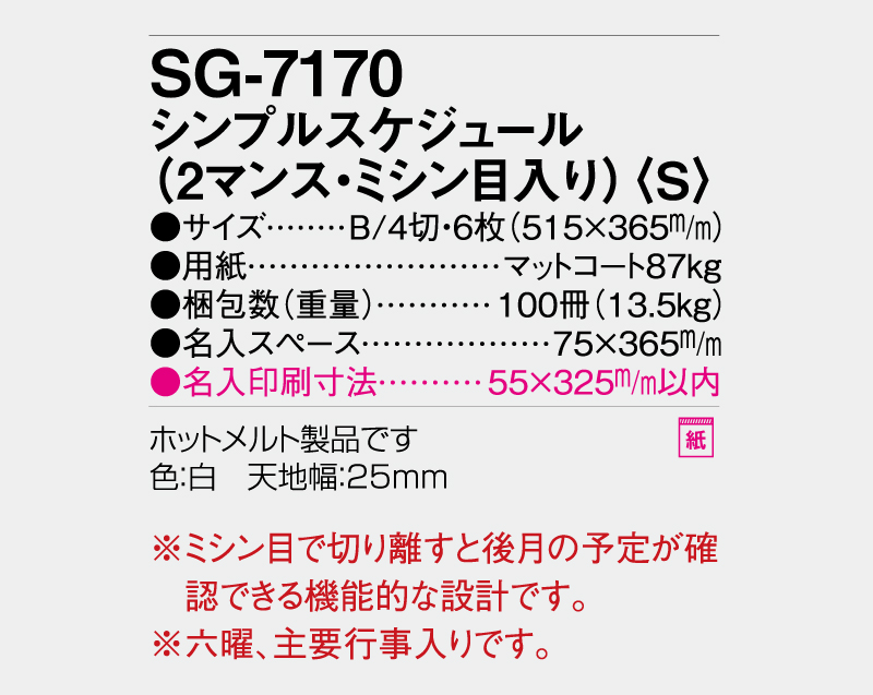 2027年 SG-7170 シンプルスケジュール(2マンス・ミシン目入り)(S)【表紙なし6枚】【壁掛けカレンダー】【名入れ印刷50部から】-3