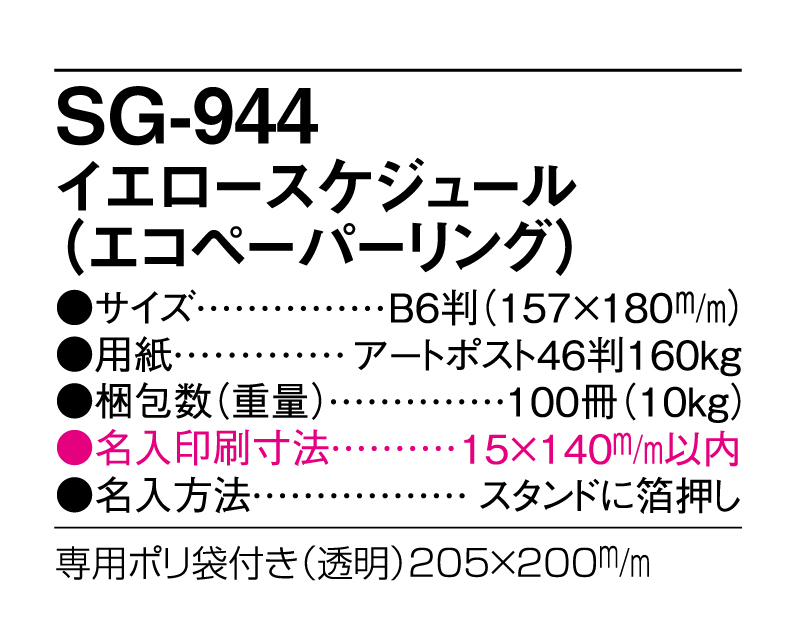 2025年 SG-944(SB-327 旧SB-349)イエロースケジュール(エコペーパーリング)【卓上カレンダー】【名入れ印刷 無印50部から】-3