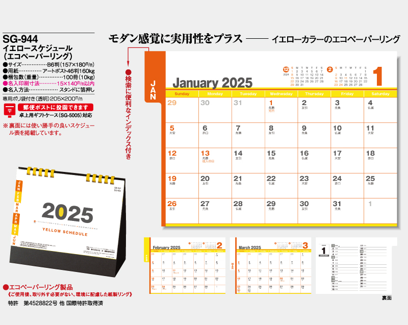 2025年 SG-944(SB-327 旧SB-349)イエロースケジュール(エコペーパーリング)【卓上カレンダー】【名入れ印刷 無印50部から】-2