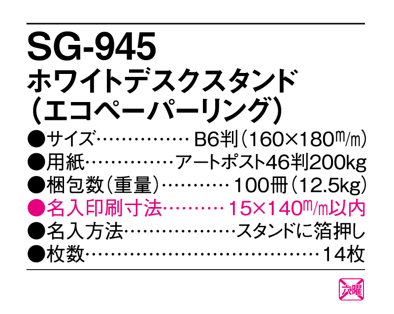 2025年 SG-945 ホワイトデスクスタンド （エコペーパーリング） 【卓上カレンダー】【名入れ印刷 無印50部から】-3