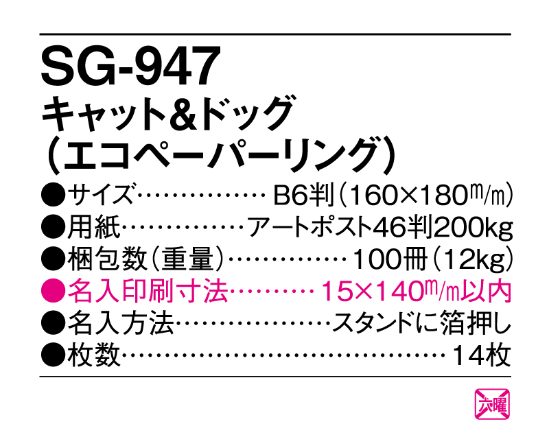 2025年 SG-947 キャット&ドッグ（エコペーパーリング）【卓上カレンダー】【名入れ印刷 無印50部から】-3