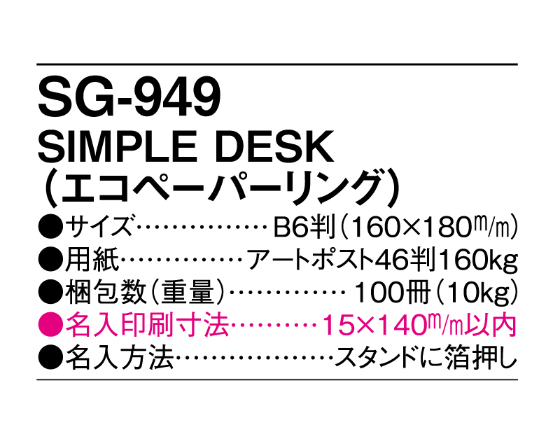 2025年 SG-949 SIMPLE DESK(エコペーパーリング【卓上カレンダー】【名入れ印刷 無印50部から】-3