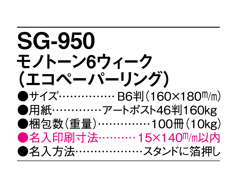 2025年 SG-950 モノトーン6ウィーク(エコペーパーリング)【卓上カレンダー】【名入れ印刷 無印50部から】-3