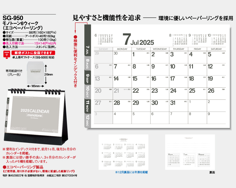 2025年 SG-950 モノトーン6ウィーク(エコペーパーリング)【卓上カレンダー】【名入れ印刷 無印50部から】-2