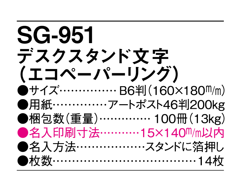 2025年 SG-951(SB-324) デスクスタンド文字(エコペーパーリング)【卓上カレンダー】【名入れ印刷 無印50部から】-3