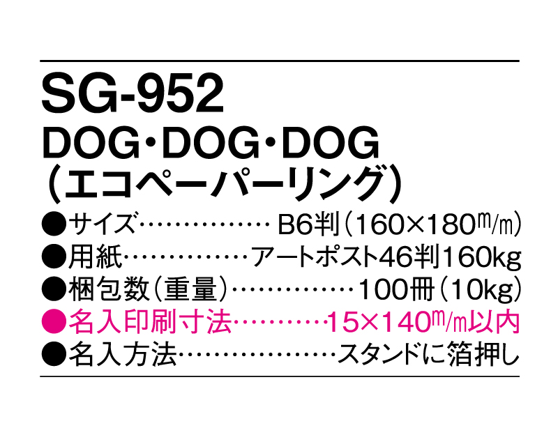 2025年 SG-952 DOG・DOG・DOG(エコペーパーリング)【卓上カレンダー】【名入れ印刷 無印50部から】-3