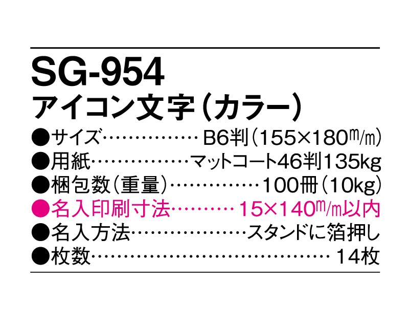 2025年 SG-954 アイコン文字(カラー)【卓上カレンダー】【名入れ印刷 無印50部から】-3