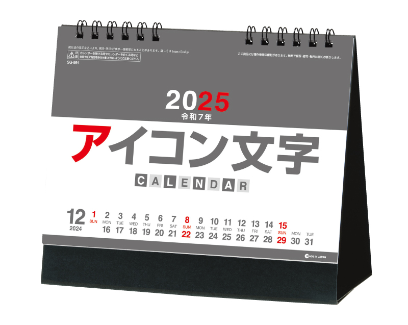 2025年 SG-954 アイコン文字(カラー)【卓上カレンダー】【名入れ印刷 無印50部から】-1