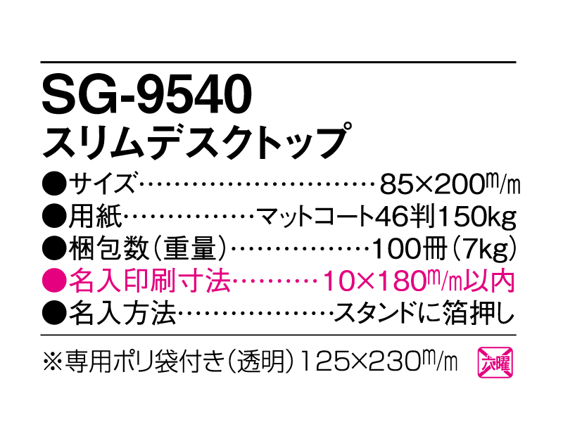 2025年 SG-9540 スリムデスクトップ【卓上カレンダー】【名入れ印刷 無印50部から】-3