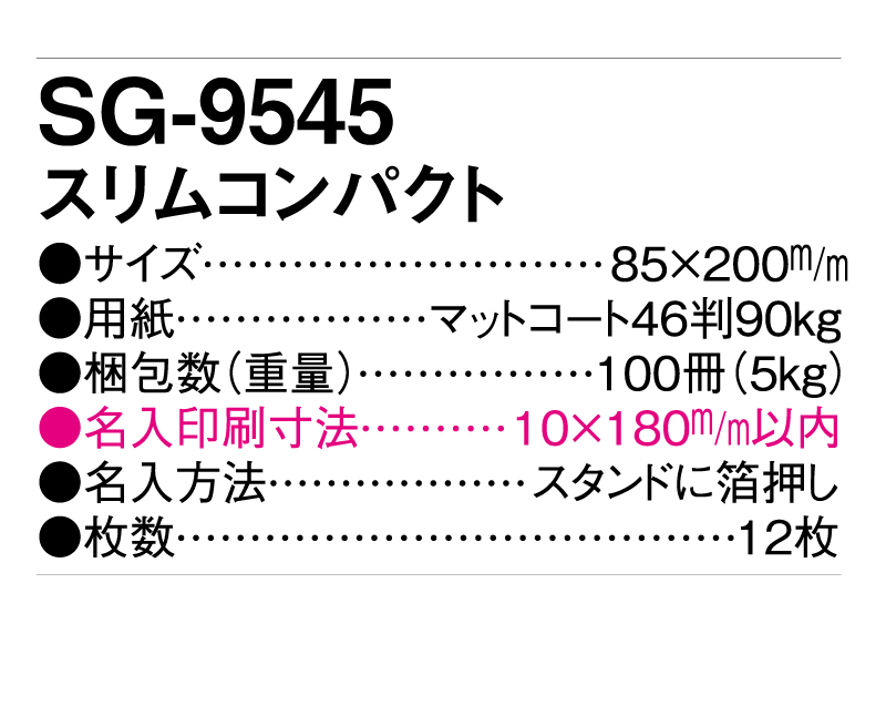 2025年 SG-9545 スリムコンパクト【卓上カレンダー】【名入れ印刷 無印50部から】-3