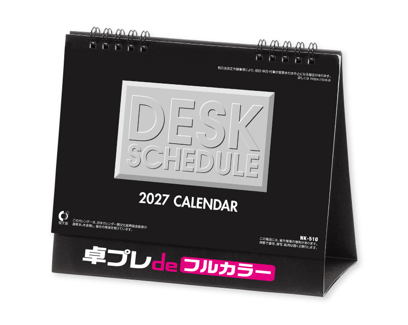 2027年 NK-510 卓上カレンダー デスクスケジュール 【30部より既製品卓上カレンダーカラー名入れ印刷】【卓プレdeフルカラー】搭載