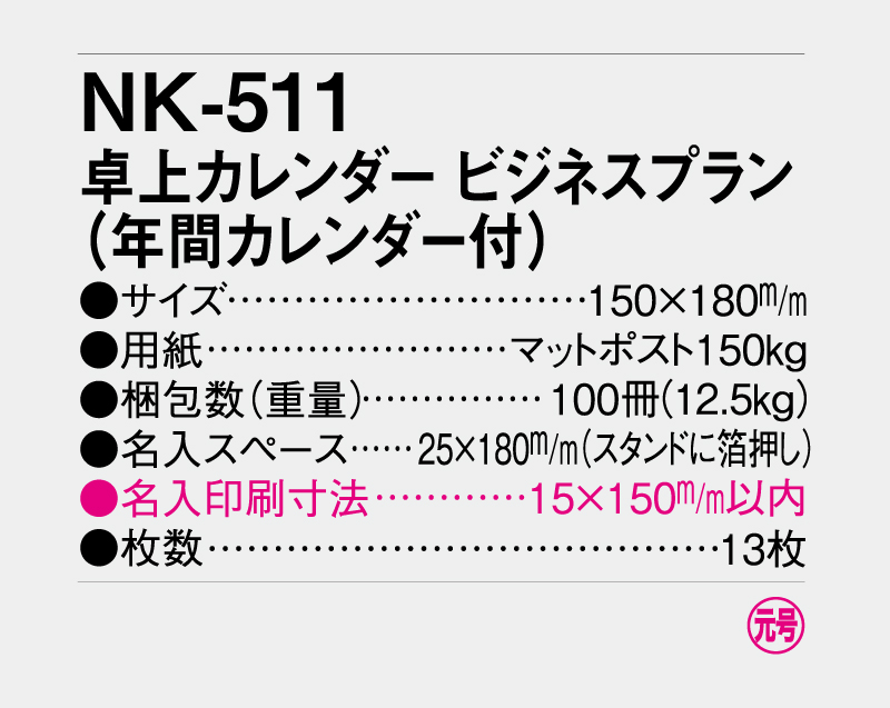 2027年 NK-511 卓上カレンダー ビジネスプラン(年間カレンダー付)  【卓上カレンダー】【名入れ印刷 無印50部から】-3