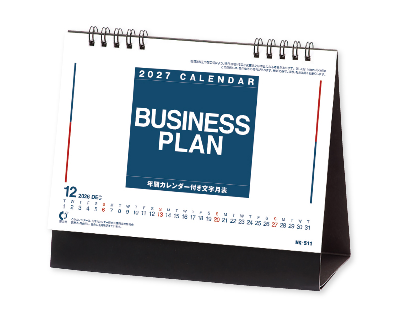 2027年 NK-511 卓上カレンダー ビジネスプラン(年間カレンダー付)  【卓上カレンダー】【名入れ印刷 無印50部から】