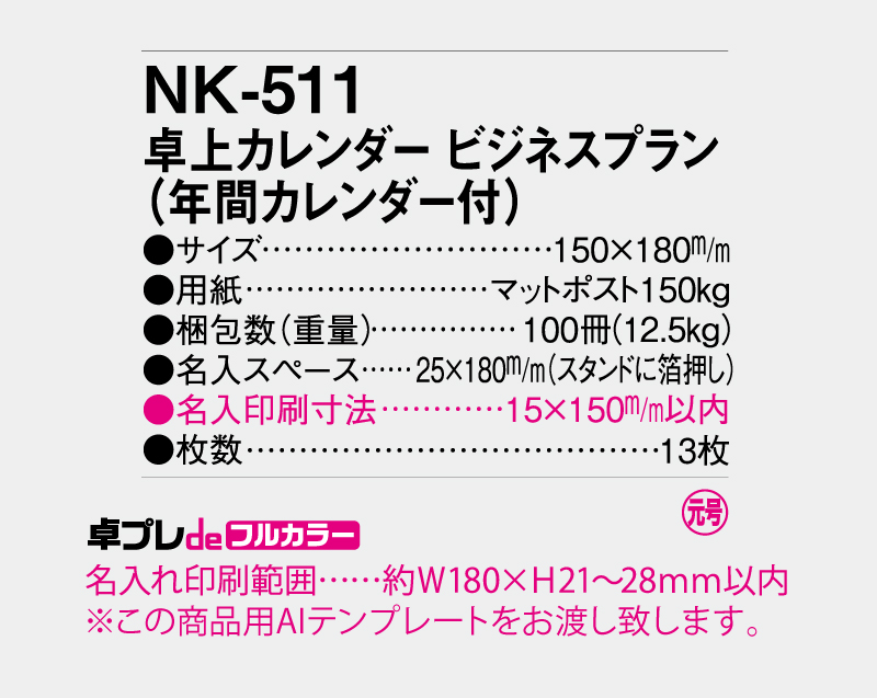 2027年 NK-511 卓上カレンダー ビジネスプラン 【30部より既製品卓上カレンダーカラー名入れ印刷】【卓プレdeフルカラー】搭載-5