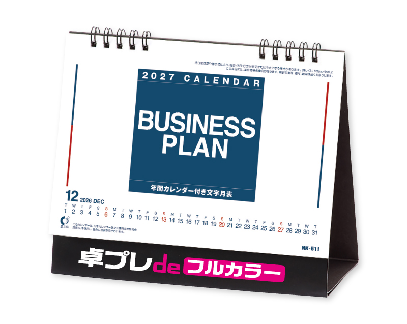 2027年 NK-511 卓上カレンダー ビジネスプラン 【30部より既製品卓上カレンダーカラー名入れ印刷】【卓プレdeフルカラー】搭載